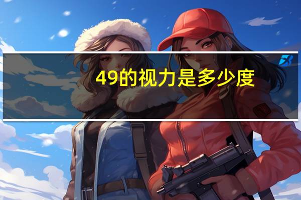 4 9的视力是多少度（4 9）