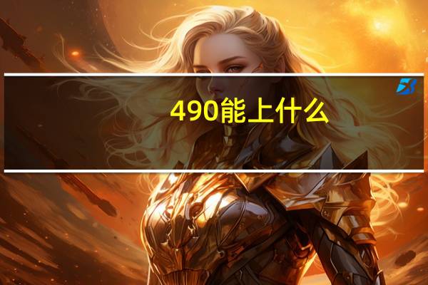 490能上什么