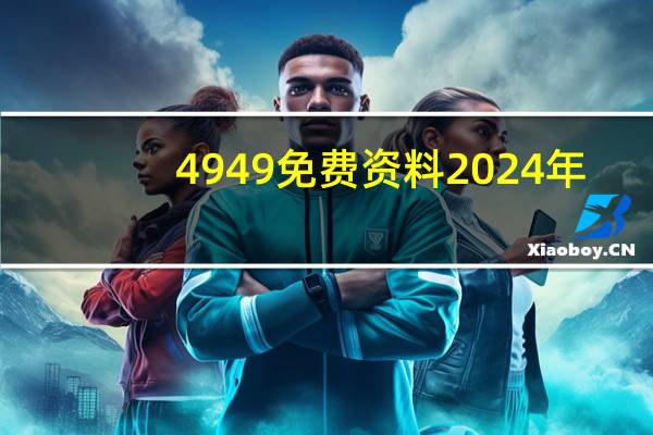 4949免费资料2024年_最佳选择_手机版803.737