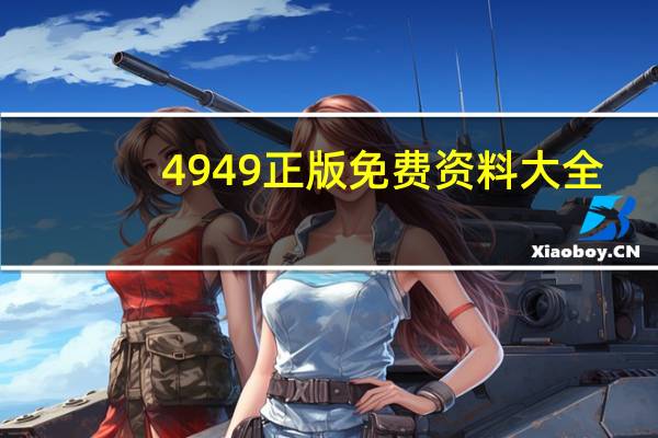 4949正版免费资料大全：137期新澳彩开奖结果查询-答案解析落实-2558.3D.A476