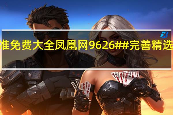 4949澳门精准免费大全凤凰网9626##完善精选数据对比解释落实-3247.CC.197