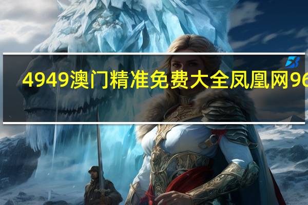 4949澳门精准免费大全凤凰网9626__广泛的精确分析-1731.XM0.84