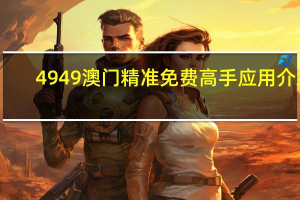 4949澳门精准免费高手应用介绍：2024年正版藏机诗全部-精选解释落实-3183.WIN.193