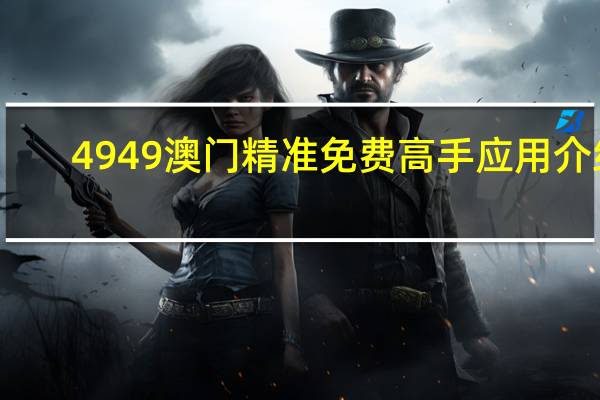 4949澳门精准免费高手应用介绍_百度人工智能_安卓版636.64.297
