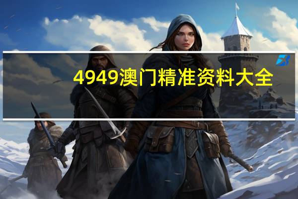 4949澳门精准资料大全：辅助解读数据对比分析-1516.3D.A365