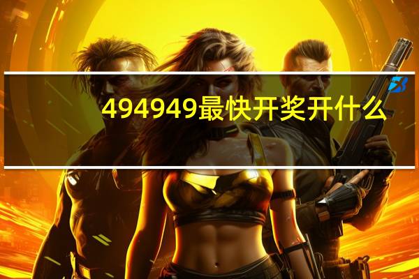 494949最快开奖开什么_精选作答解释落实_3DM99.96.09