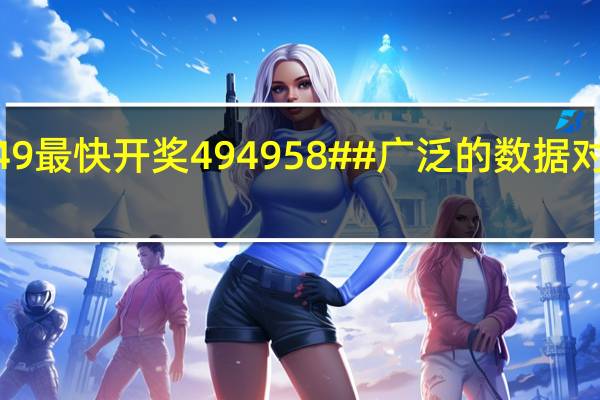 494949最快开奖494958##广泛的数据对比解释落实-2222.ISO.365