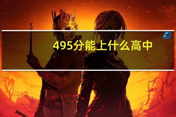 495分能上什么高中