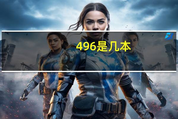 496是几本