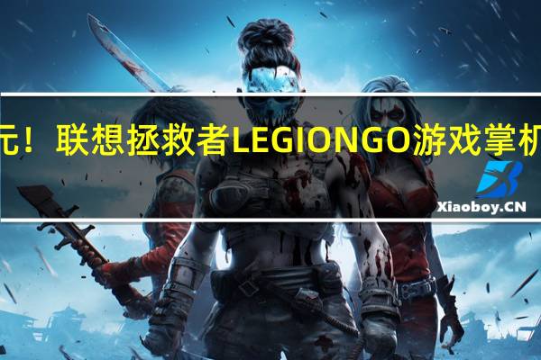 4999元！联想拯救者LEGION GO游戏掌机国行版发布：2.5K/144Hz屏