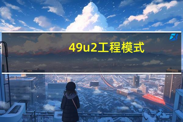 49u2 工程模式（49u2）