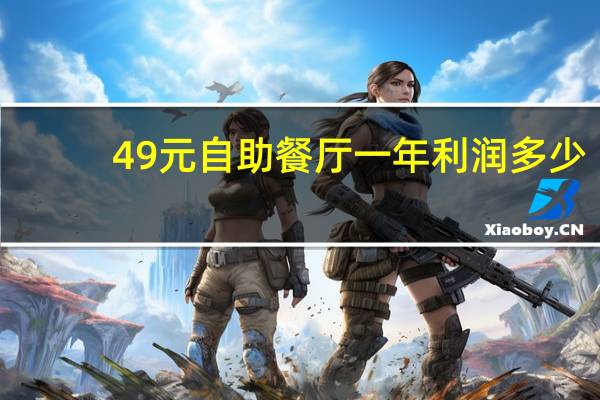 49元自助餐厅一年利润多少