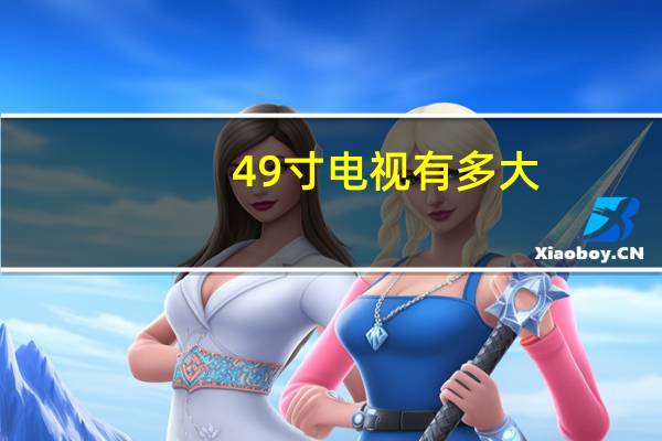 49寸电视有多大