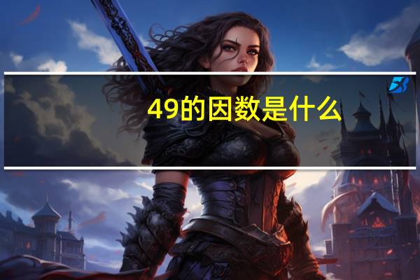 49的因数是什么