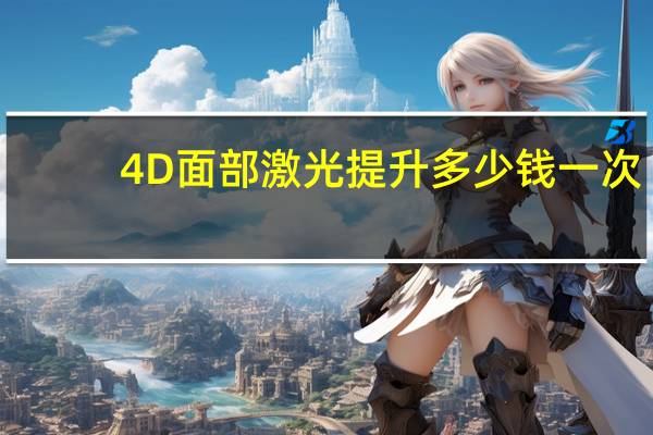4D面部激光提升多少钱一次(4d面部精雕操作流程)
