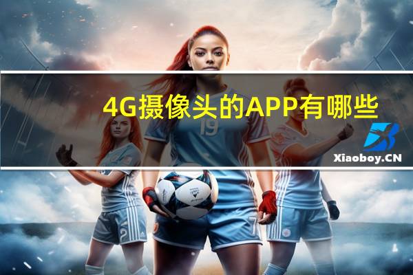 4G摄像头的APP有哪些