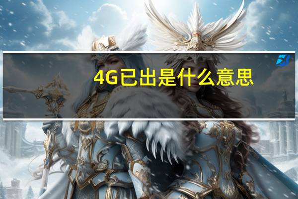 4G已出是什么意思