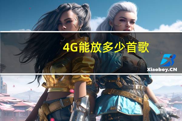 4G能放多少首歌