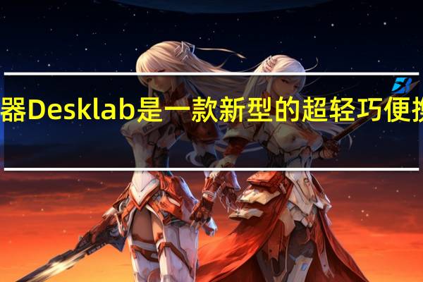 4K触摸屏显示器Desklab是一款新型的超轻巧便携式4K触摸屏显示器