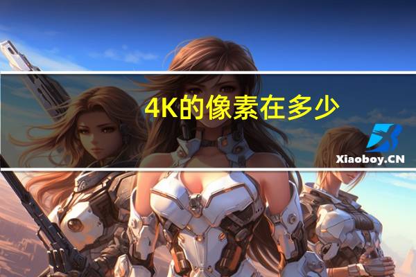 4K的像素在多少