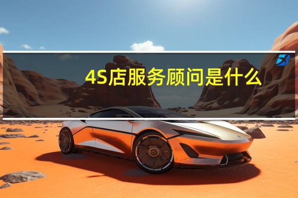 4S店服务顾问是什么