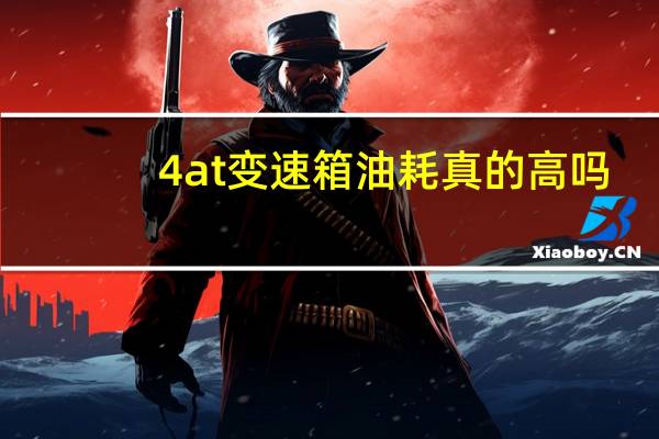 4at变速箱油耗真的高吗
