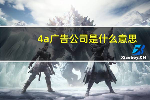 4a广告公司是什么意思