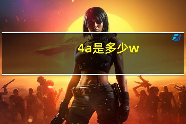 4a是多少w