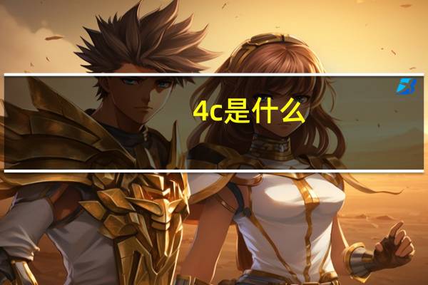 4c是什么