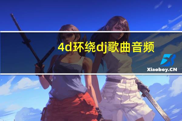 4d环绕dj歌曲音频（4d）