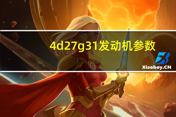 4d27g31发动机参数