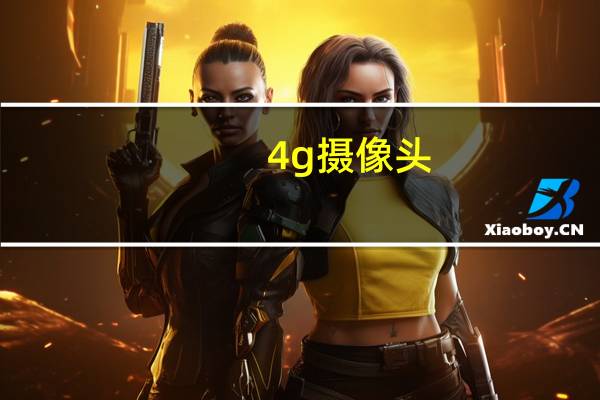 4g摄像头
