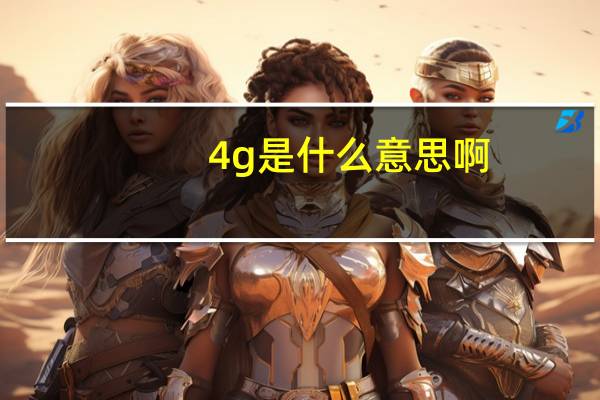 4g是什么意思啊