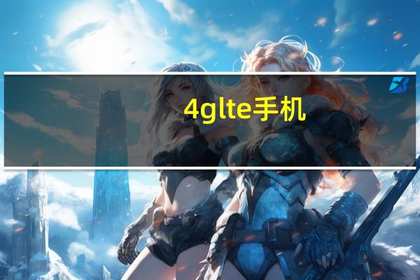 4g lte手机(4g lte)