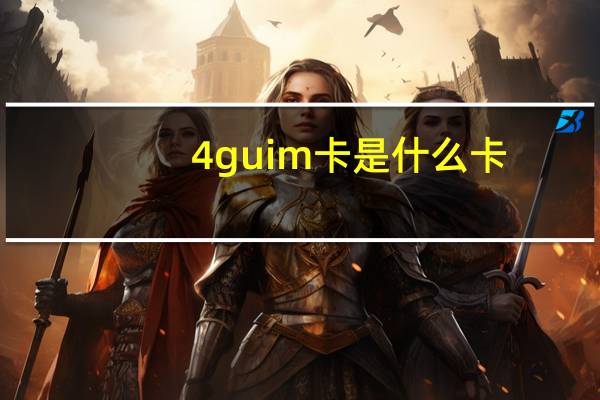 4g uim卡是什么卡