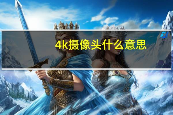 4k摄像头什么意思