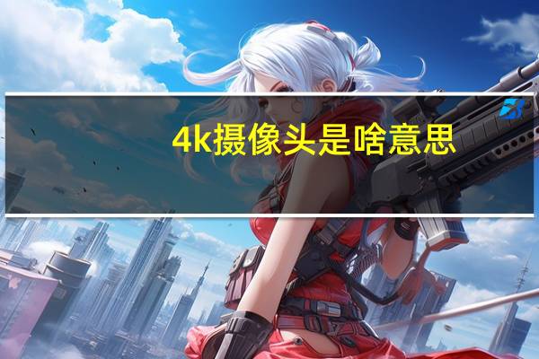 4k摄像头是啥意思