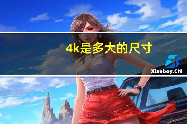 4k是多大的尺寸