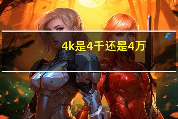 4k是4千还是4万