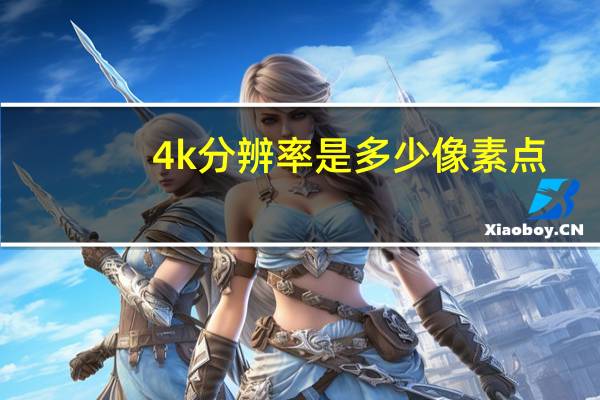 4k分辨率是多少像素点