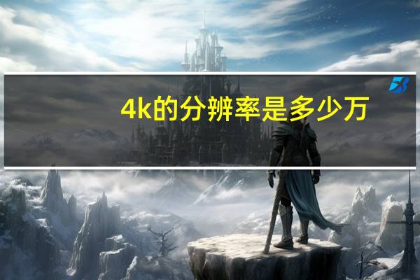 4k的分辨率是多少万（4k的分辨率是多少）
