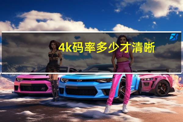 4k码率多少才清晰