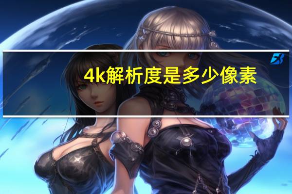 4k解析度是多少像素