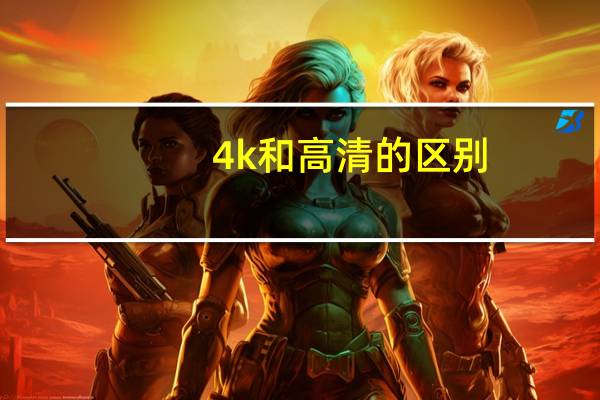4k和高清的区别