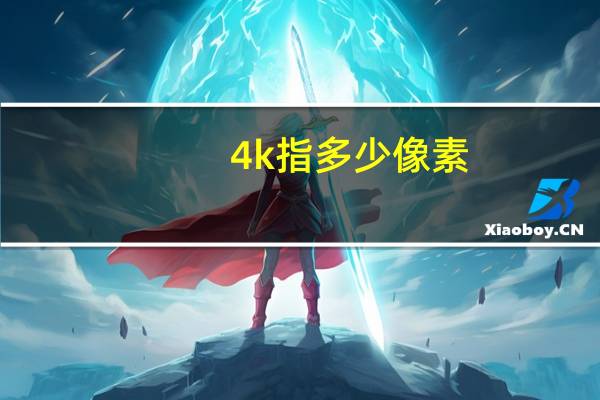 4k指多少像素