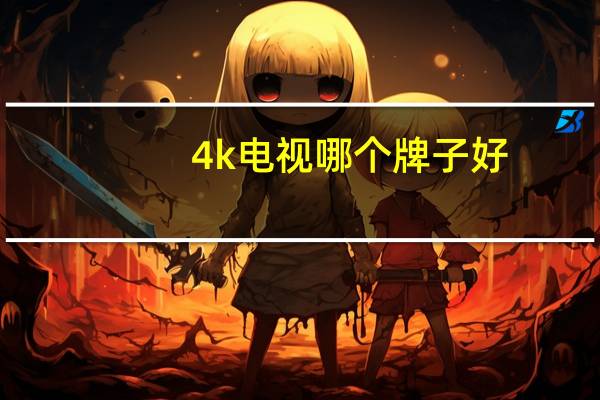 4k电视哪个牌子好