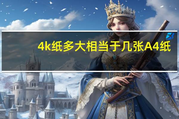4k纸多大相当于几张A4纸