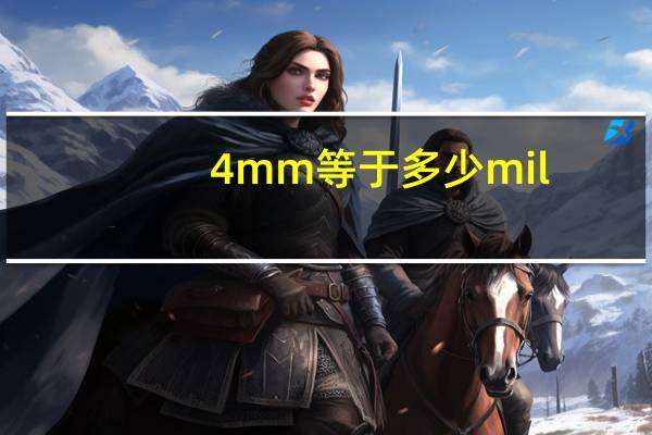 4mm等于多少mil