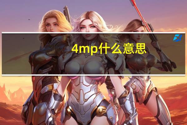 4mp什么意思