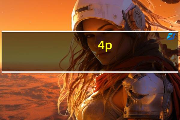4p（关于4p的介绍）
